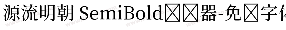 源流明朝 SemiBold转换器字体转换